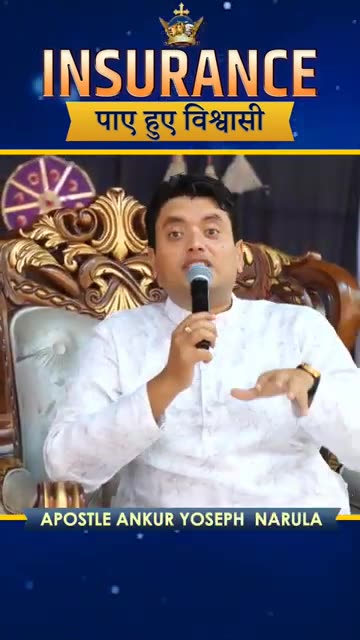 Insurance पाए हुए विश्वासी _ #shorts _ APOSTLE ANKUR YOSEPH NARULA _ #AnkurNarulaMinistries #viral