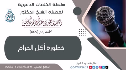 09-خطورة أكل الحرام - الكلمات الدعوية - الشيخ أحمد بن حمد الونيس -حفظه الله-