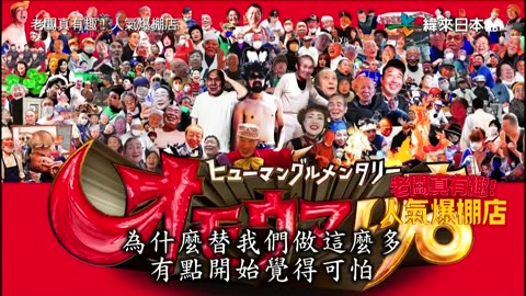 20240120_老闆真有趣!人氣爆棚店-2
