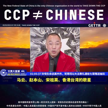 （十八）珍惜生命远离中共，梵蒂冈以大主教礼遇给七哥赠送袖扣【2022年02月02日文貴大直播精选】