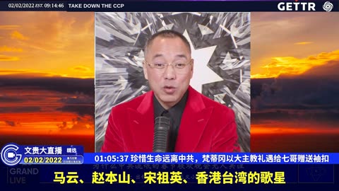 （十八）珍惜生命远离中共，梵蒂冈以大主教礼遇给七哥赠送袖扣【2022年02月02日文貴大直播精选】