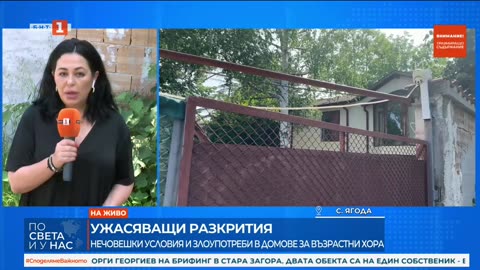 Говорят роднини на възрастните, заключени в "къщите на ужасите" в Старозагорско