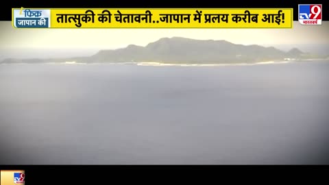 Japan Earthquake Tsunami Alert 🔥 Tatsuki की भविष्यवाणी सच! जापान में प्रलय के संकेत?