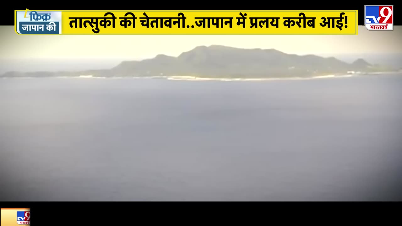 Japan Earthquake Tsunami Alert 🔥 Tatsuki की भविष्यवाणी सच! जापान में प्रलय के संकेत?