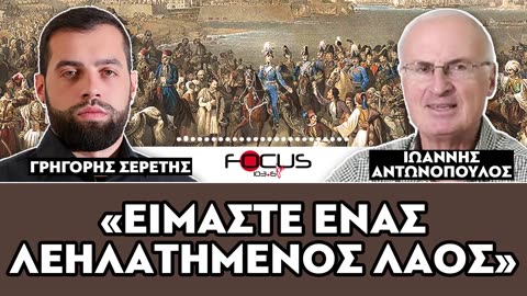 «Είμαστε ένας λεηλατημένος λαός»