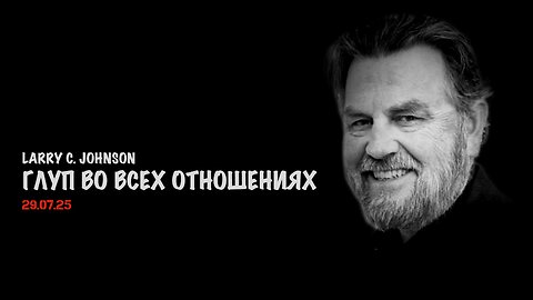 Глуп во всех отношениях | Ларри Джонсон | Larry C. Johnson