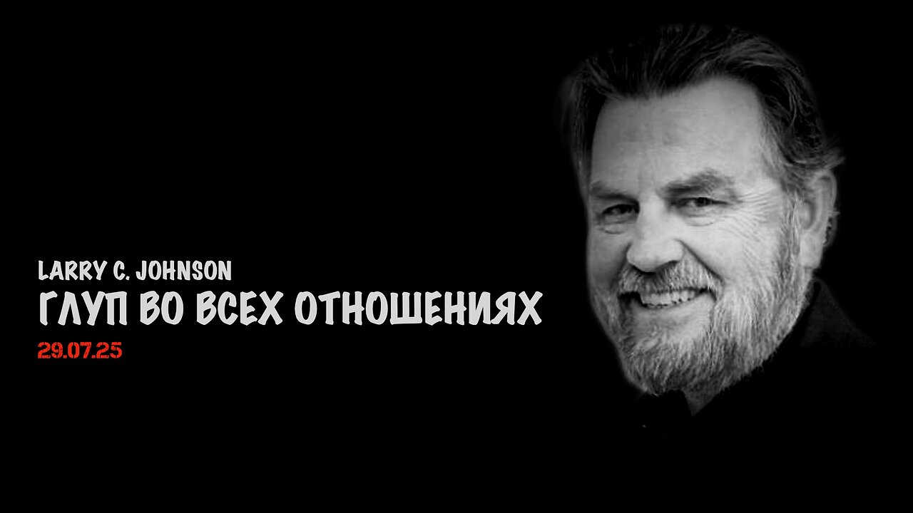 Глуп во всех отношениях | Ларри Джонсон | Larry C. Johnson