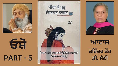 Book : ਮੀਰਾ ਕੇ ਪ੍ਰਭੂ ਗਿਰਧਰ ਨਾਗਰ || By : ਓਸ਼ੋ || Part - 5