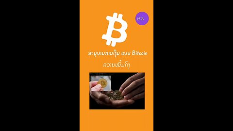 ຄວາມໝັ້ນຄົງ 898729 #bitcoin #decentralized #laostr #ອະນຸບານການເງິນ