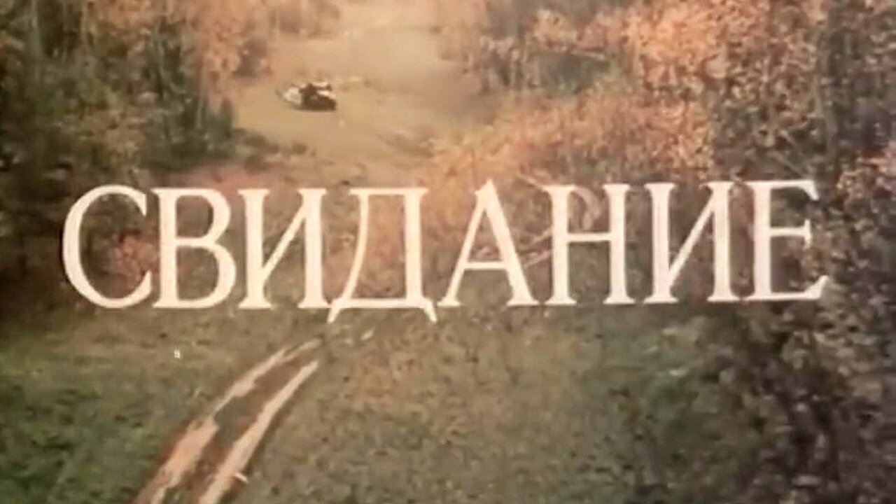 🧡Свидание...(1982)