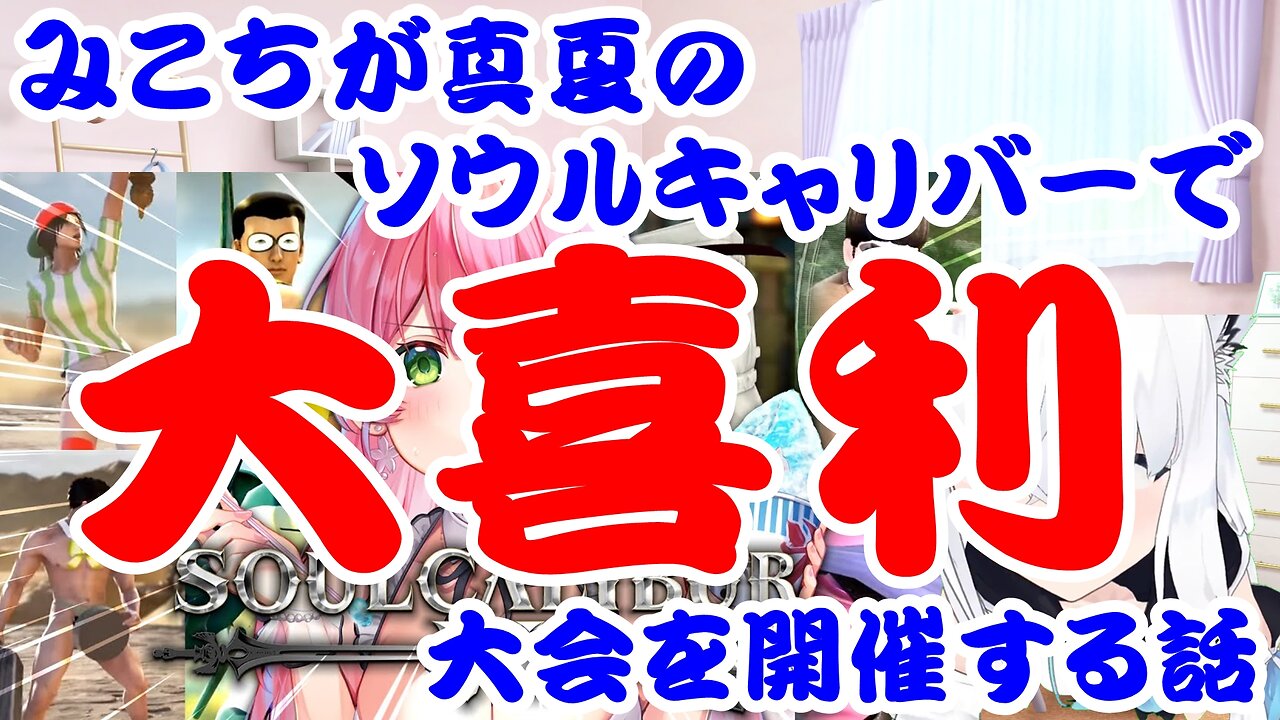 Sakura Miko holds a comedy contest in the middle of summer in Soul Calibur.