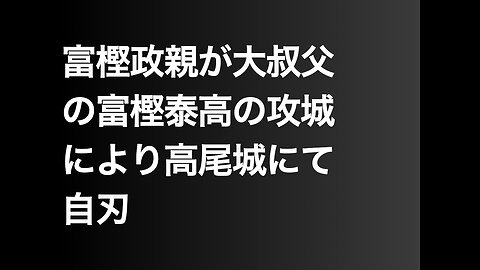 富樫政親が大叔父の富樫泰高の攻城により高尾城にて自刃