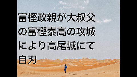 富樫政親が大叔父の富樫泰高の攻城により高尾城にて自刃