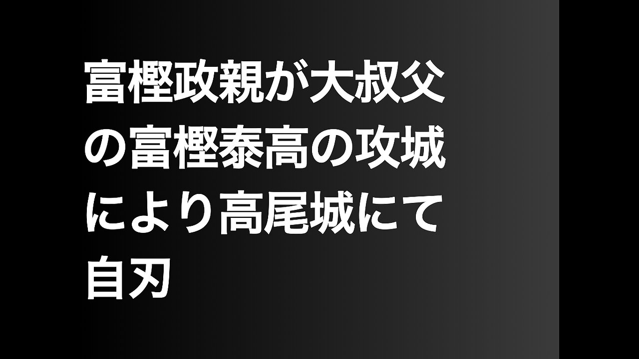 富樫政親が大叔父の富樫泰高の攻城により高尾城にて自刃