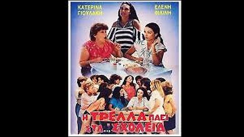 Η ΤΡΕΛΛΑ ΠΑΕΙ ΣΤΑ...ΣΧΟΛΕΙΑ 1987