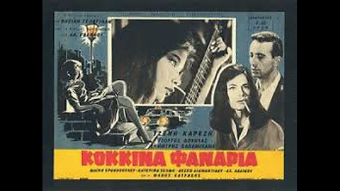 ΤΑ ΚΟΚΚΙΝΑ ΦΑΝΑΡΙΑ 1963