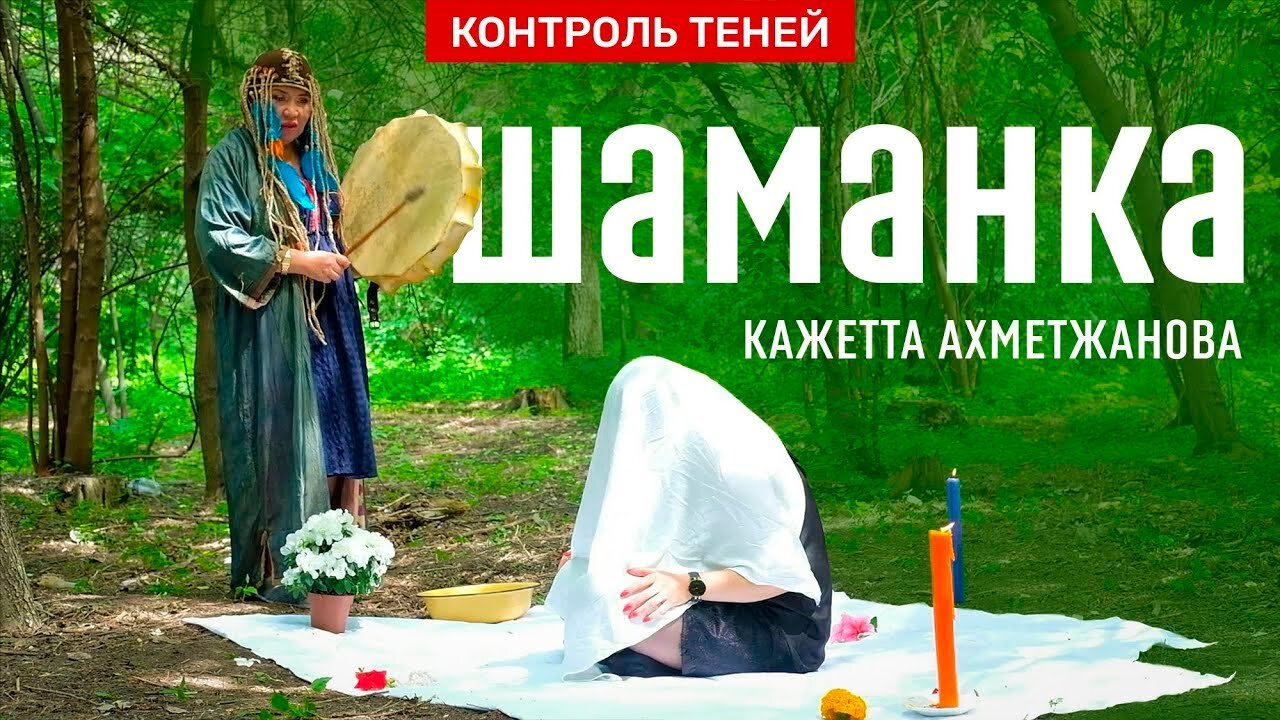 Шаманка Кажетта Ахметжанова – пророчества и обряд пробуждения жизненных сил │ Контроль теней