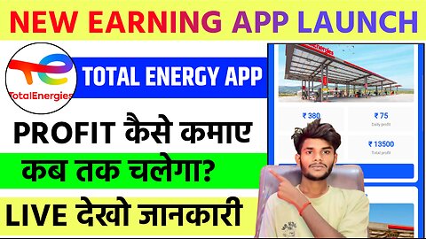 ₹500 रोज कमाओ 🤑 | total energy earning app | total energy earning app kab tak chalega