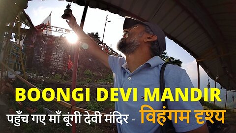 From #CANADA🍁To BOONGI DEVI MANDIR पहुँच गए माँ बूंगी देवी मंदिर - विहंगम दृश्य #himalayas #garhwal