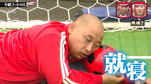 【中字】水曜日的Downtown 241016 - 不眠室內足球