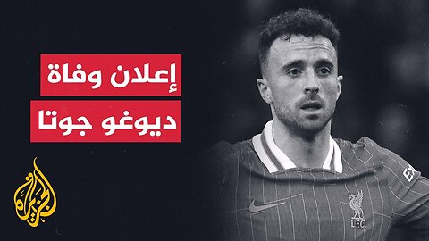 وفاة نجم ليفربول ديوغو جوتا إثر حادث سير