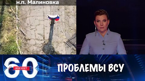 60 минут. Российское наступление набирает темп, у ВСУ проблемы с людьми