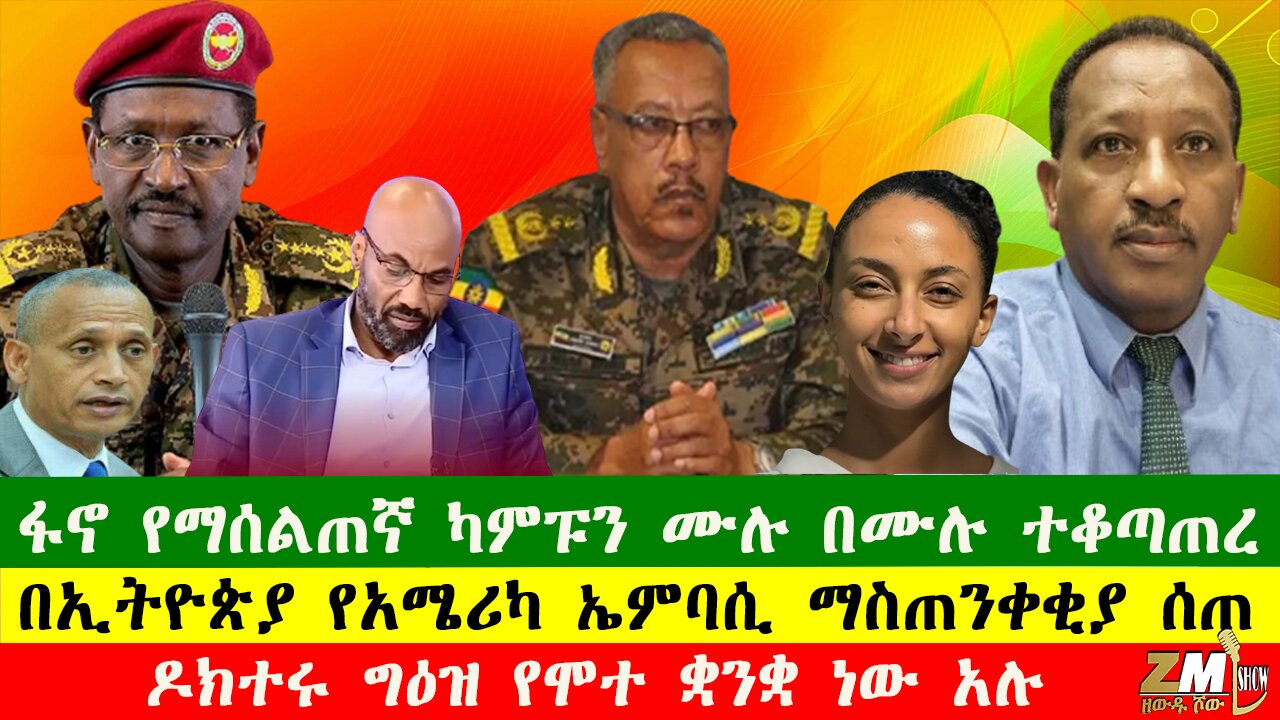 NEWS ፋኖ የማሰልጠኛ ካምፑን ሙሉ በሙሉ ተቆጣጠረ፣ዶክተሩ ግዕዝ የሞተ ቋንቋ ነው አሉ፣ በኢትዮጵያ የአሜሪካ ኤምባሲ ማስጠንቀቂያ ሰጠ፣160925