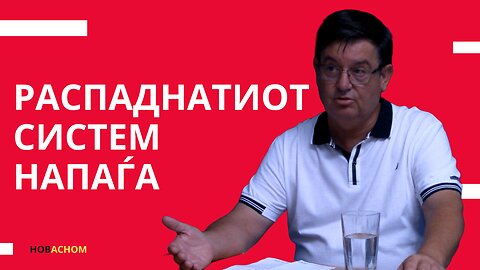 Распаднатиот систем напаѓа - Костадин Ристоманов