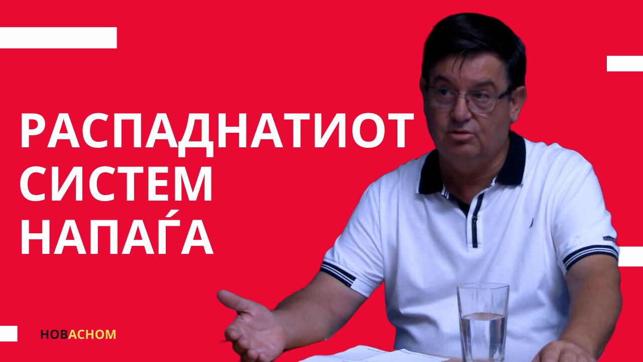 Распаднатиот систем напаѓа - Костадин Ристоманов