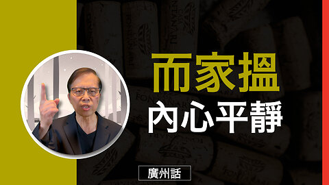 你準備好而家搵內心平靜未？