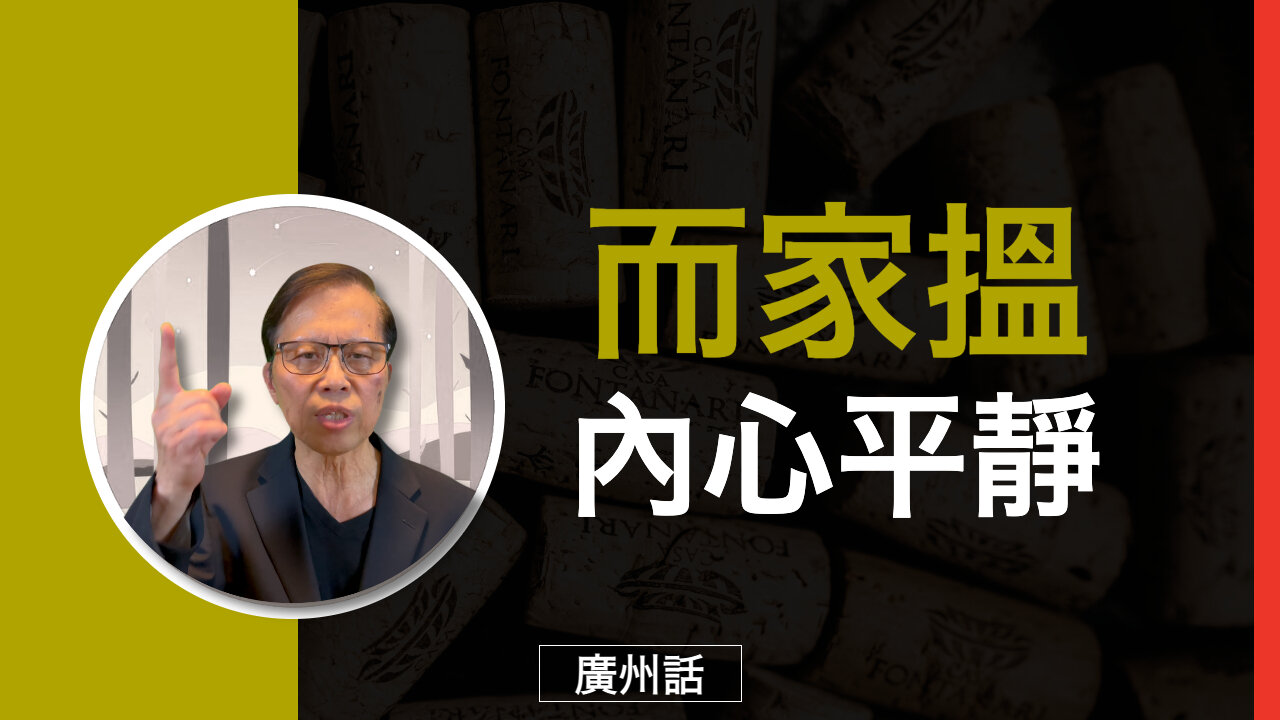 你準備好而家搵內心平靜未？