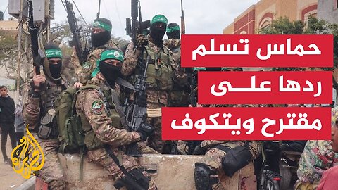 حماس_ سلمنا ردنا بما يحقق وقفا دائما لإطلاق النار وانسحابا شاملا من القطاع وضمان تدفق المساعدات