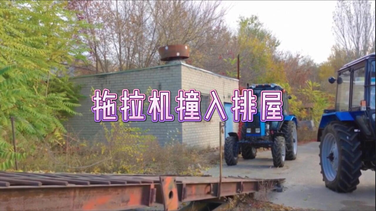 拖拉机撞入排屋