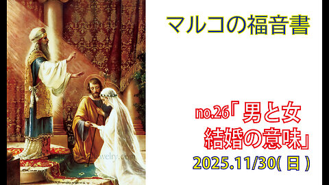 「結婚の意味」(マルコ10.1-12)みことば福音教会2025.11.30(日)