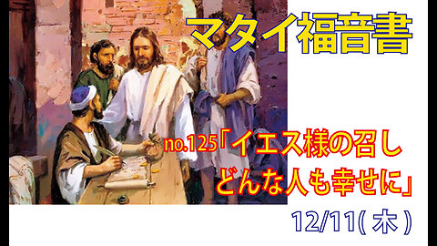 「どんな人も幸せになれる」(マタイ9.9-13)みことば福音教会2025.12.11(木)