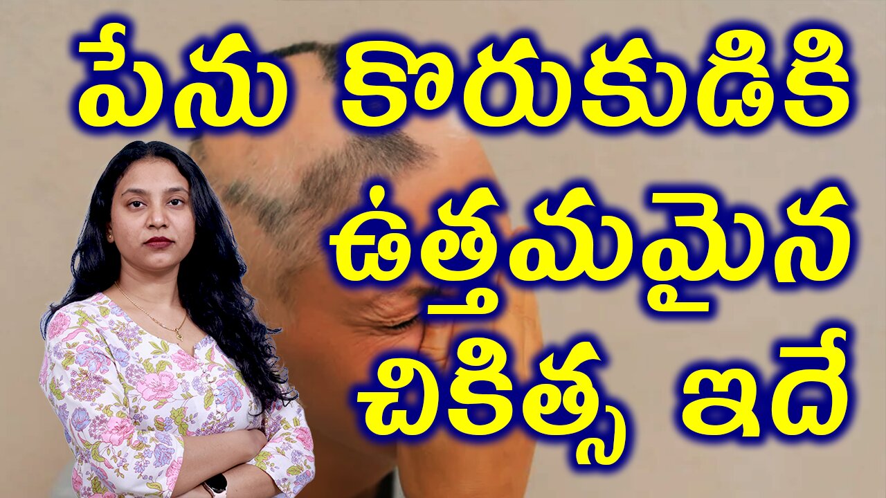 పేను కొరుకుడుకి ఉత్తమమైన చికిత్స ఇదే?Best Homeopathy Treatment for Alopecia Areata or Spot Baldness