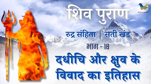 Shiv Puran l Rudra Samhita l Sati Khand - Bhag 18 l दधीचि और क्षुव के विवाद का इतिहास