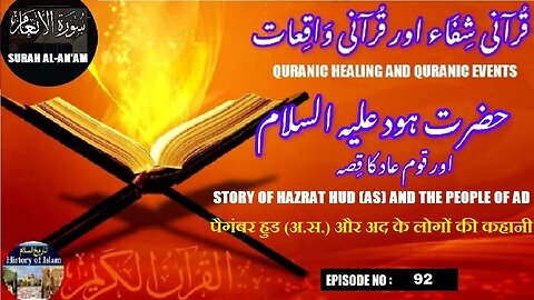 The story of Prophet Hud (a.s.) and the people of Ad حضرت ہود علیہ السلام اور قوم عاد کا واقعہ