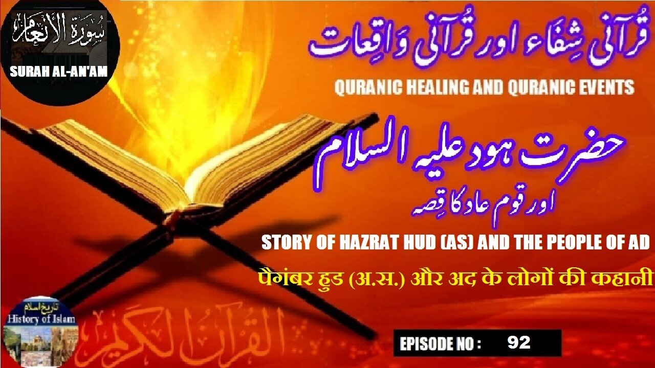 The story of Prophet Hud (a.s.) and the people of Ad حضرت ہود علیہ السلام اور قوم عاد کا واقعہ