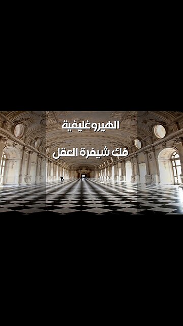 الهيروغليفية: مفتاح ️ لتطوير العقل؟