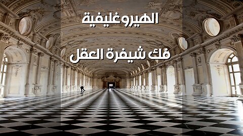 الهيروغليفية: مفتاح ️ لتطوير العقل؟