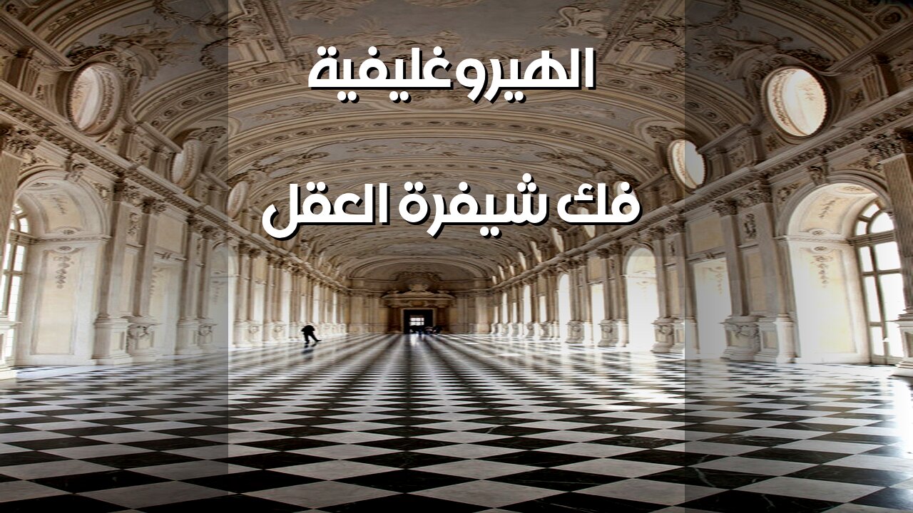 الهيروغليفية: مفتاح ️ لتطوير العقل؟