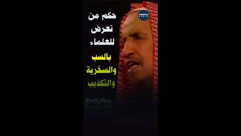 Ruling of Insulting the Scholars by Sh AbdulAziz Ibn Baz رحمه الله