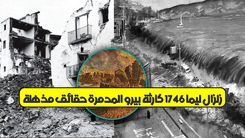 زلزال ليما 1746: كارثة بيرو المدمرة حقائق مذهلة! #زلزال #بيرو #تاريخ