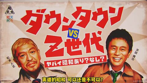 【中字】DownTown vs Z世代 220813 - 離譜的昭和 可以還是不可以