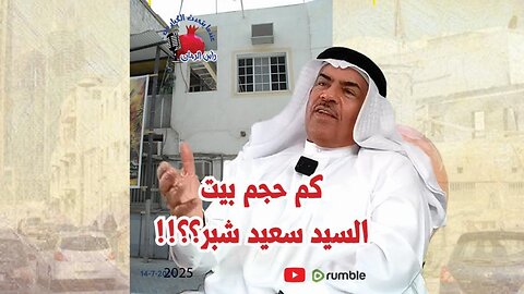 كم حجم بيت السيد سعيد شبر؟؟!!