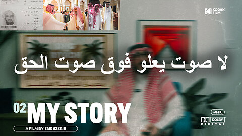 القصة: لا صوت يعلوا فوق صوت الحق My story: No voice is louder than the voice of truth