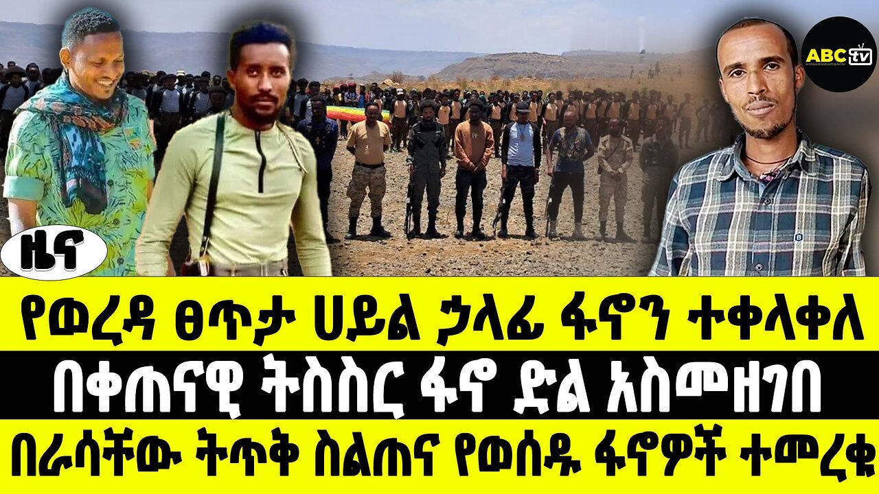 የወረዳ ፀጥታ ኀይል ሃላፊ ፋኖን ተቀላቀለ | በቀጠናዊ ትስስር ፋኖ ድል አስመዘገበ | በራሳቸው ትጥቅ ስልጠና የወሰዱ ፋኖዎች ተመረቁ | ABC Tv 2017