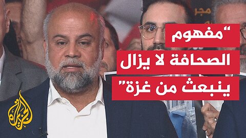 كلمة وائل الدحدوح في وقفة شبكة الجزيرة الإعلامية تنديدا باغتيال طاقم الجزيرة بغزة