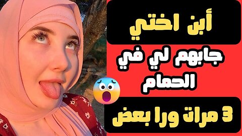 ابن اختي جابهملي 3 مرات في الحمام | قصص حقيقية واقعية بصوتي العذب